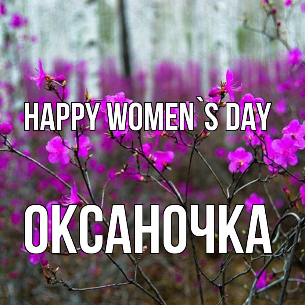 Greetings card с именем, Оксаночка happy women`s day дикие цветы Greetings with text for free download 